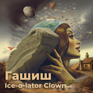 Гашиш, марихуана в казахстане, ice-o-lator